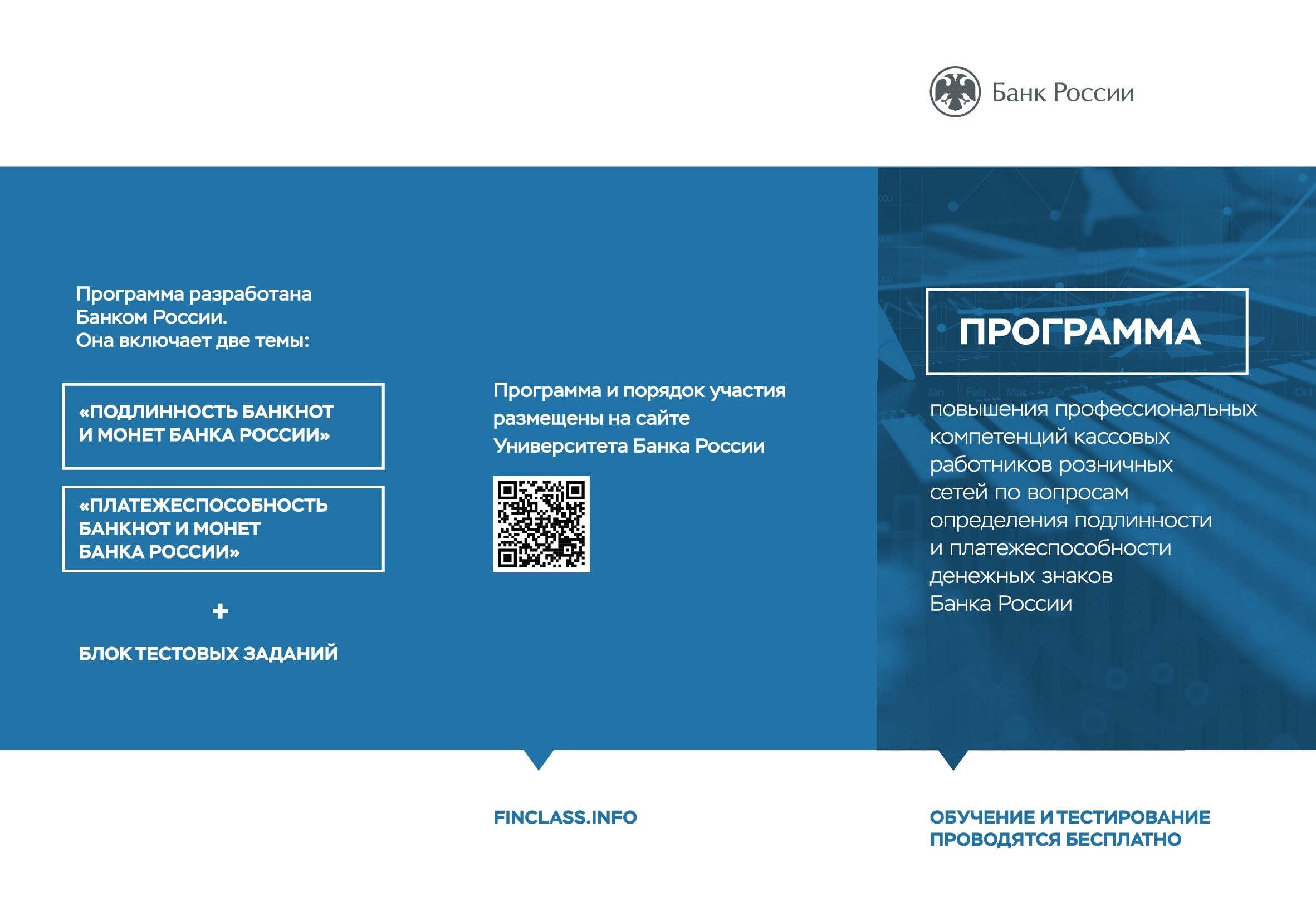 Программа повышения профессиональных компетенций кассовых работников розничных сетей по вопросам определения подлинности и платежеспособности денежных знаков Банка России
